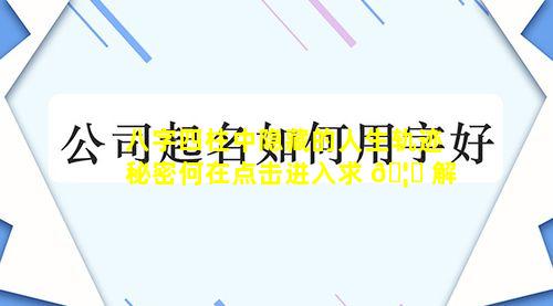 八字四柱中隐藏的人生轨迹秘密何在点击进入求 🦍 解